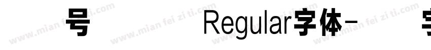 公众号 犬神志 Regular字体字体转换
